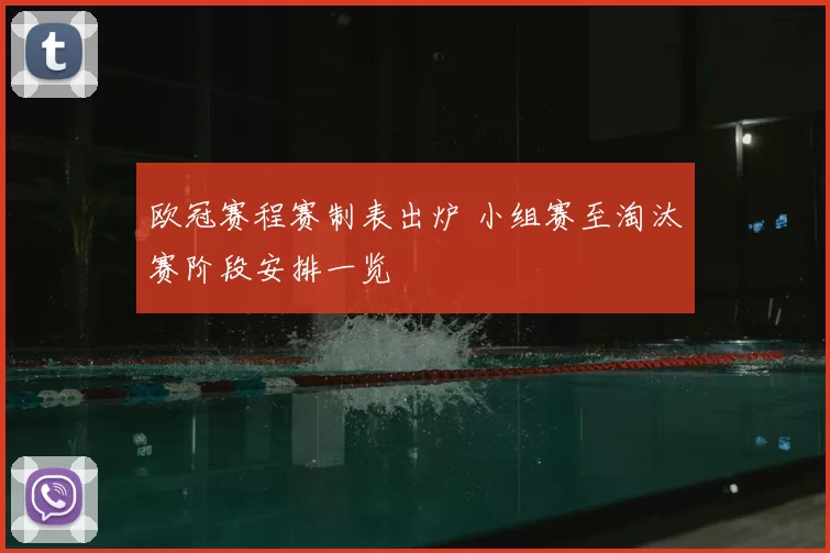 欧冠赛程赛制表出炉 小组赛至淘汰赛阶段安排一览