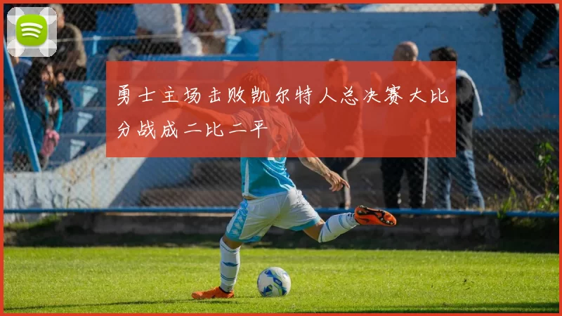 勇士主场击败凯尔特人总决赛大比分战成二比二平