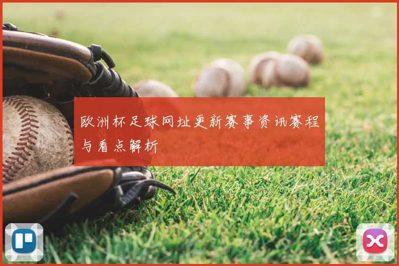 欧洲杯足球网址更新赛事资讯赛程与看点解析