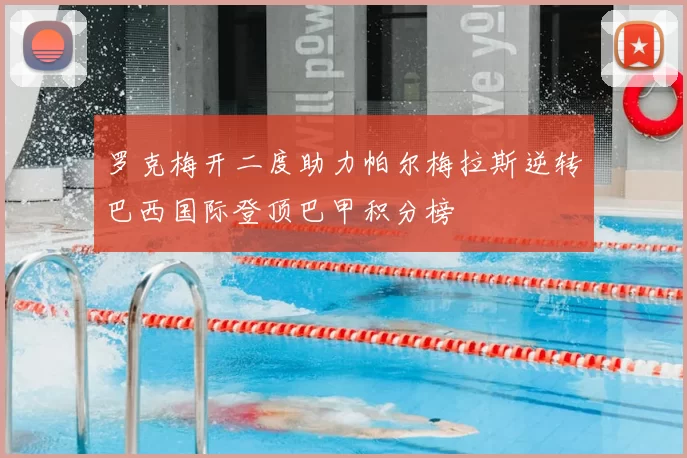 罗克梅开二度助力帕尔梅拉斯逆转巴西国际登顶巴甲积分榜