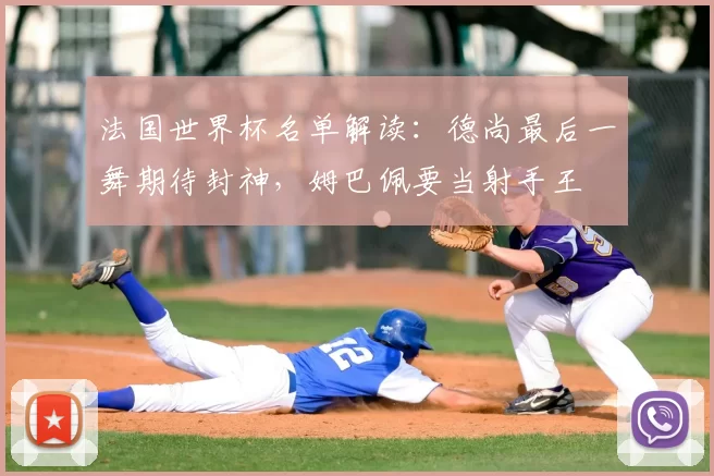 法国世界杯名单解读:德尚最后一舞期待封神,姆巴佩要当射手王