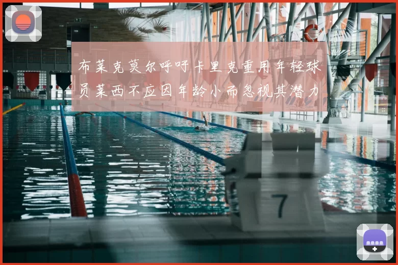 布莱克莫尔呼吁卡里克重用年轻球员莱西不应因年龄小而忽视其潜力