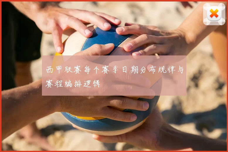 西甲联赛每个赛季日期分布规律与赛程编排逻辑