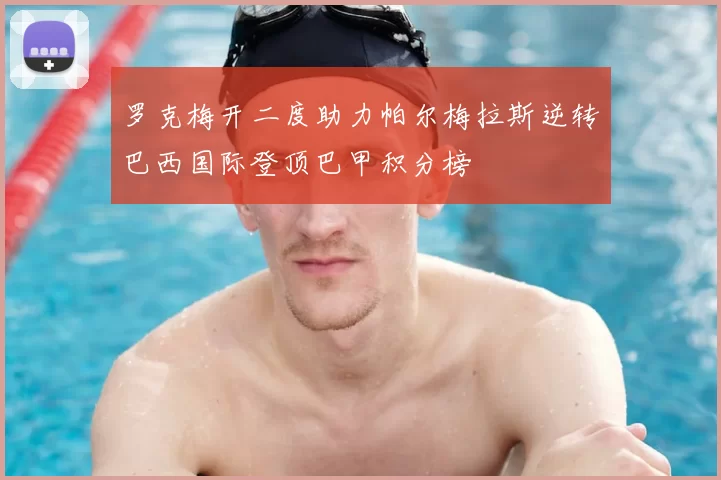 罗克梅开二度助力帕尔梅拉斯逆转巴西国际登顶巴甲积分榜