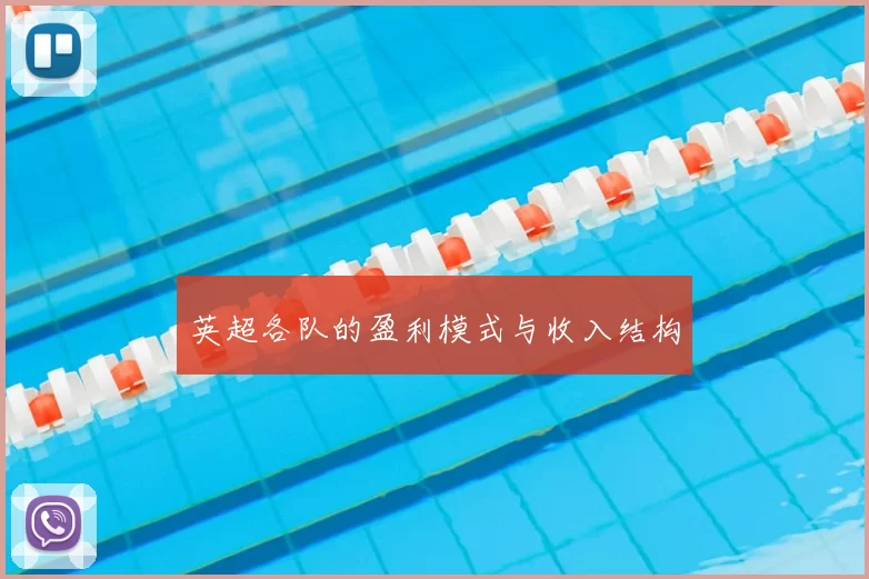 英超各队的盈利模式与收入结构