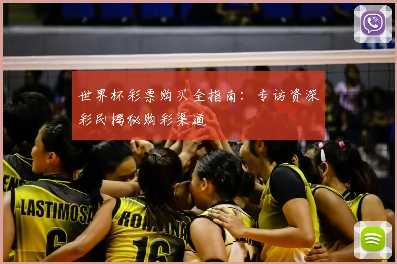 世界杯彩票购买全指南：专访资深彩民揭秘购彩渠道