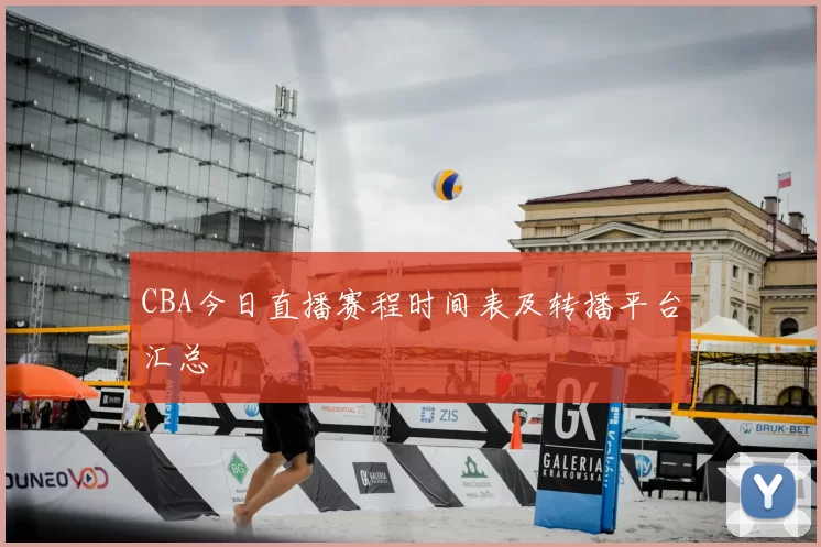 CBA今日直播赛程时间表及转播平台汇总